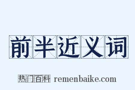 前半近义词是什么意思的图片